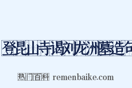 登昆山寺谒刘龙洲墓造句是什么意思的图片